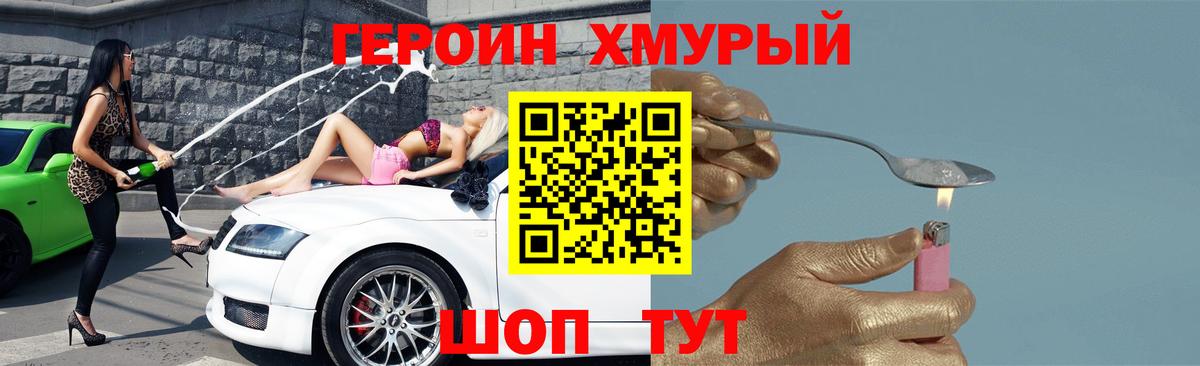 Героин Heroin  Вход с VPN  Урай 